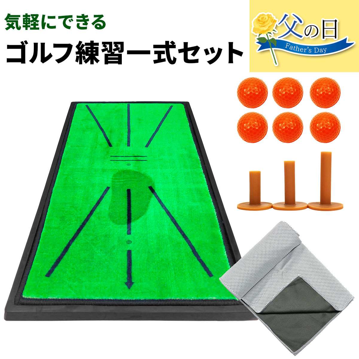 【父の日】 ゴルフセット ギフト プレゼント ゴルフ 練習 マット 33×62cm ターフ 確認 クールタオル 素振り スイング 練習用 ボール ゴムティー