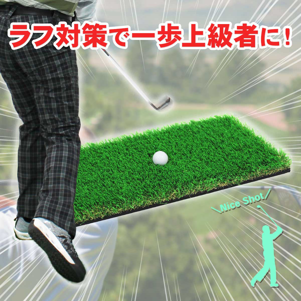 ゴルフマット 45mm ラフ芝 ゴルフ 練習 マット 素振り スイング