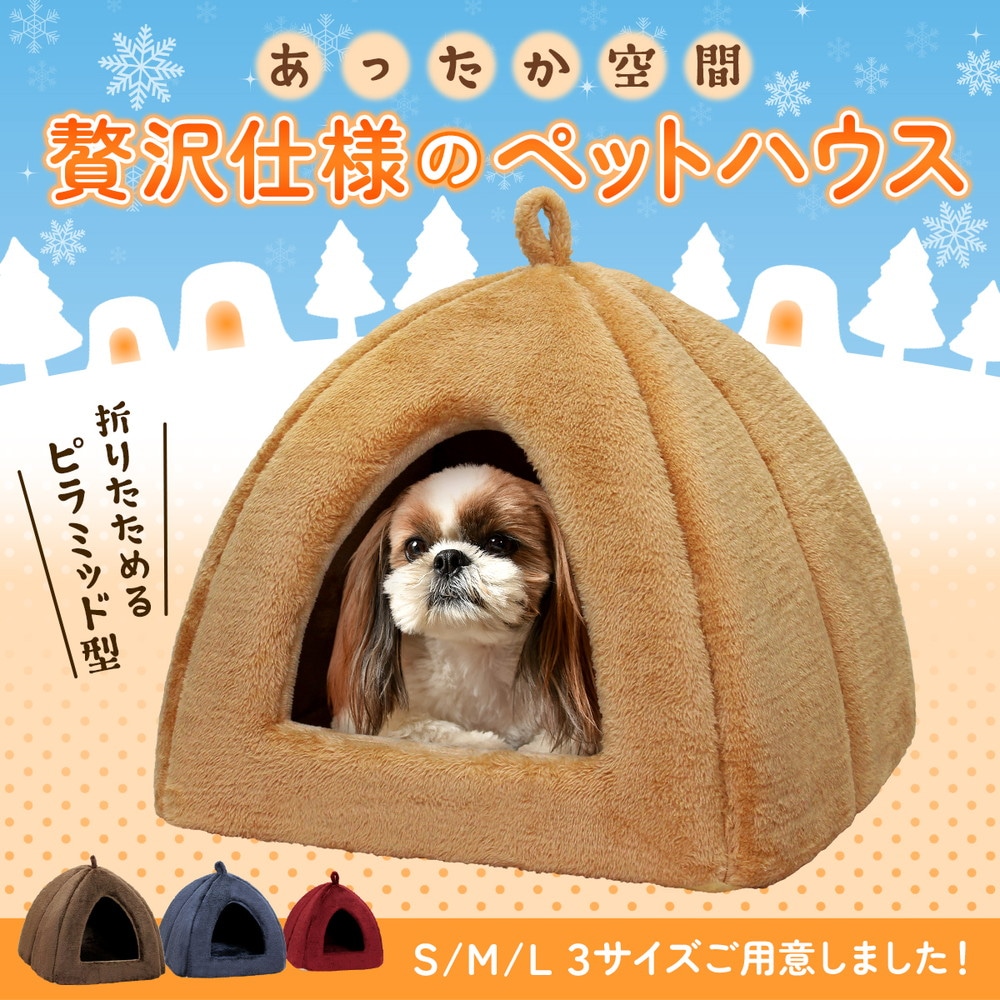 猫 ベッド ペットベッド 犬 冬 ハウス ドーム おしゃれ 洗える ペット 暖かい ふわふわ もこもこ ボア 犬用ベッド ネコベッド ピラミッドハウス Mサイズ
