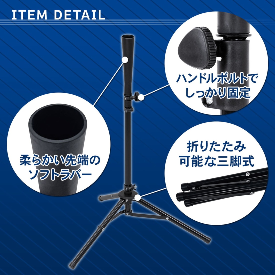 バッティングティー 71～112cm 三脚型 折りたたみ 無段階式