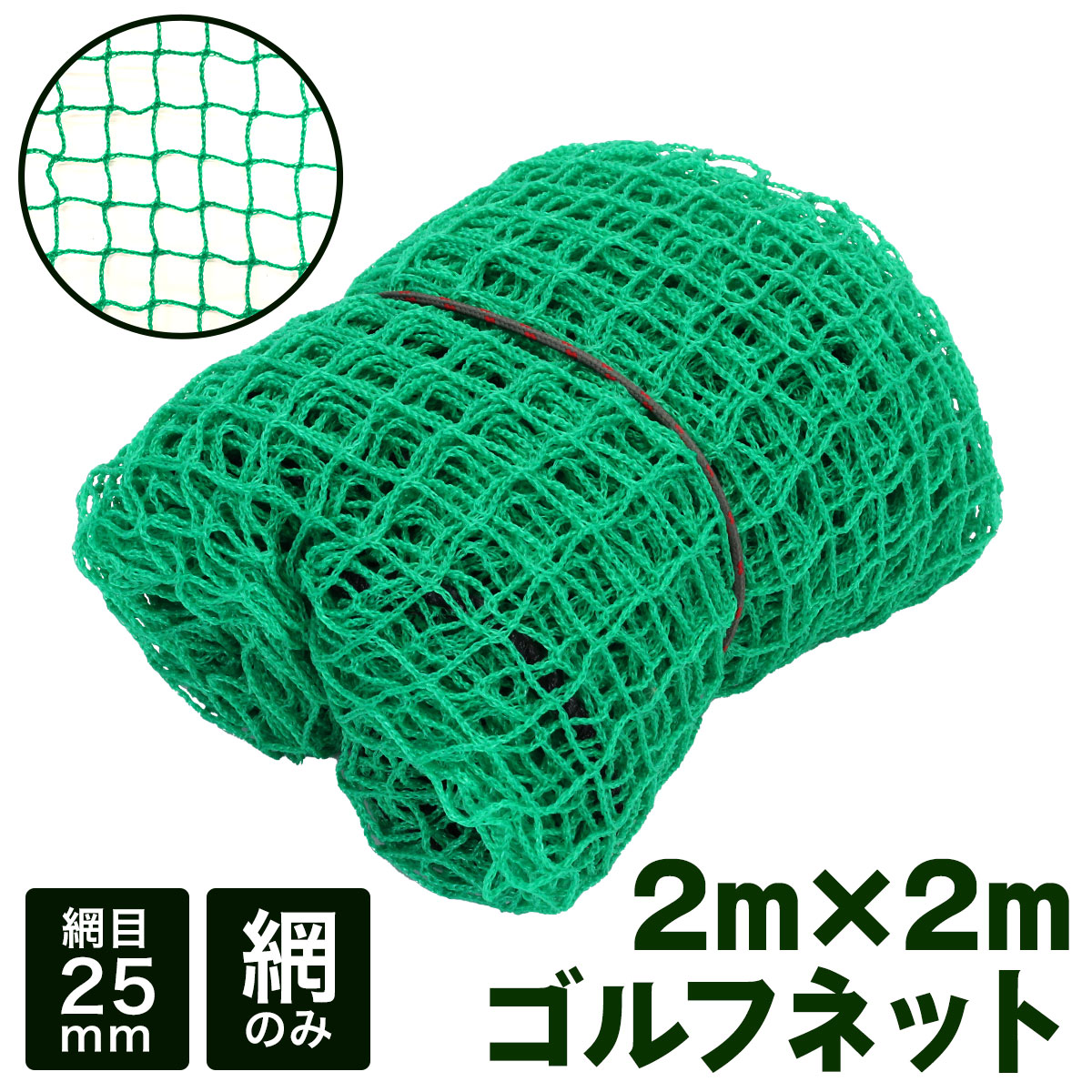 ゴルフトレーニングネット [GN007] SIS 打ちっ放し ゴルフ