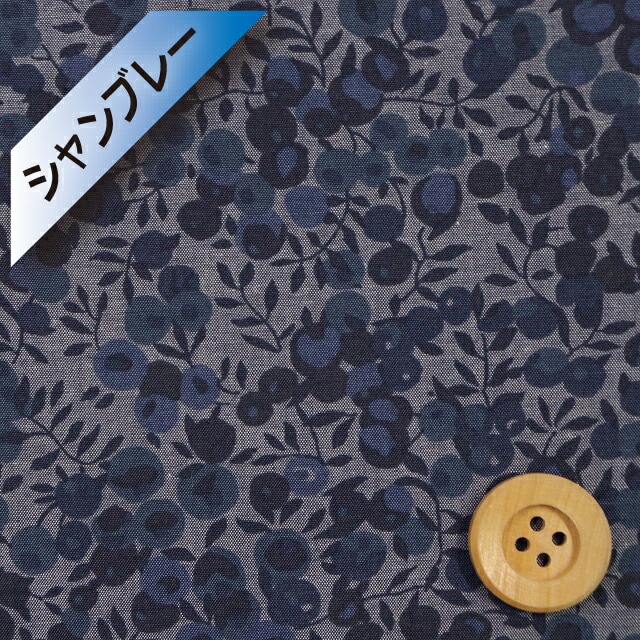 【数量限定】リバティ・ファブリックス【コロンボ・シャンブレー】（Wiltshire ウィルトシャー）ブルー【3339009・J22F】