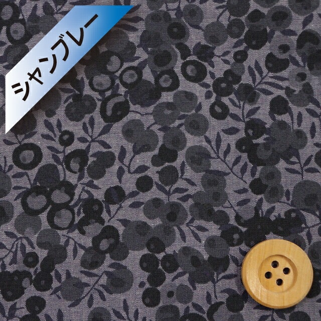 【数量限定】リバティ・ファブリックス【コロンボ・シャンブレー】（Wiltshire ウィルトシャー）ブラック【3339009・J22G】