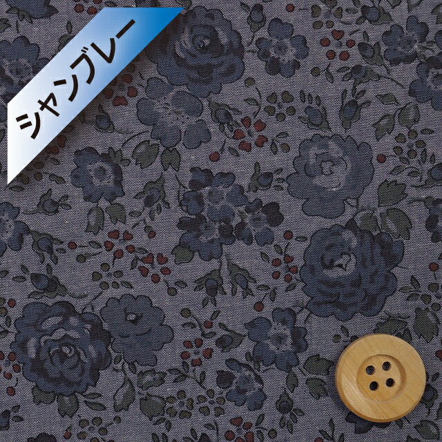 【数量限定】リバティ・ファブリックス【コロンボ・シャンブレー】（Felicite フェリシテ）ブルー【97-3637113・J22G】