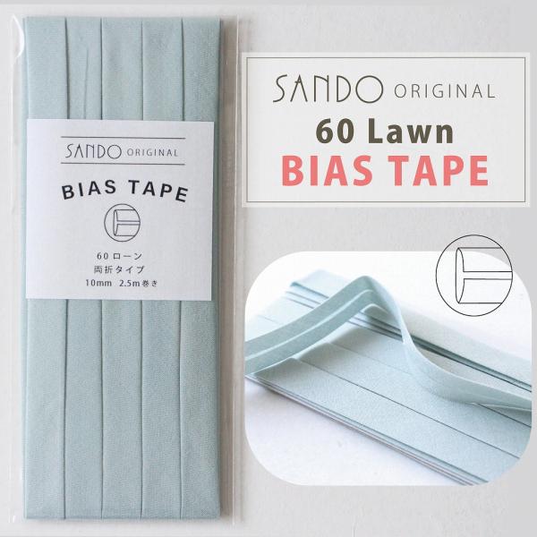◎レース・ワッシャー生地におすすめ◎ 《サンドウオリジナルバイアステープ》 ペールグリーン【両折／巾10mm／2.5m巻】