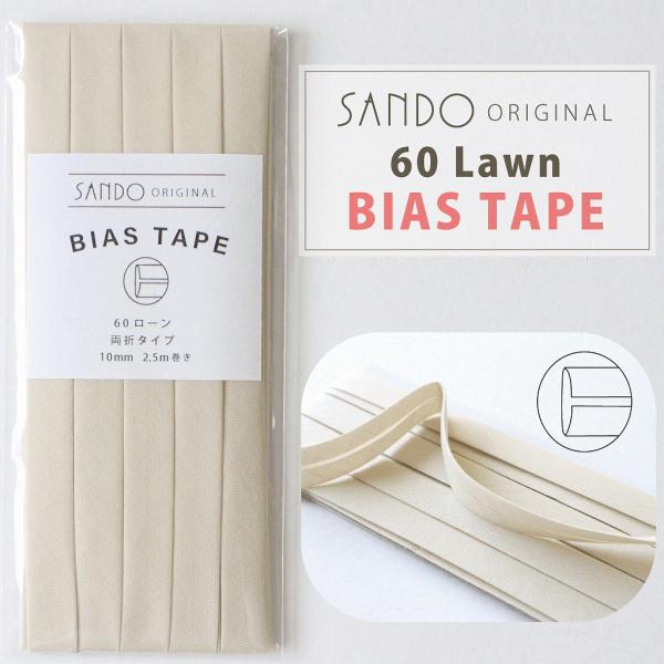 ◎レース・ワッシャー生地におすすめ◎ 《サンドウオリジナルバイアステープ》ベージュ 【両折／巾10mm／2.5m巻】