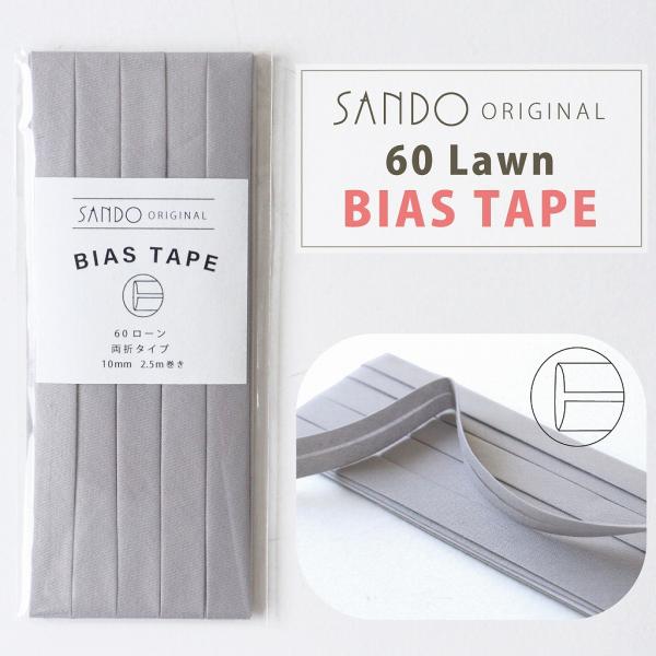 ◎レース・ワッシャー生地におすすめ◎ 《サンドウオリジナルバイアステープ》シルバーグレー【両折／巾10mm／2.5m巻】