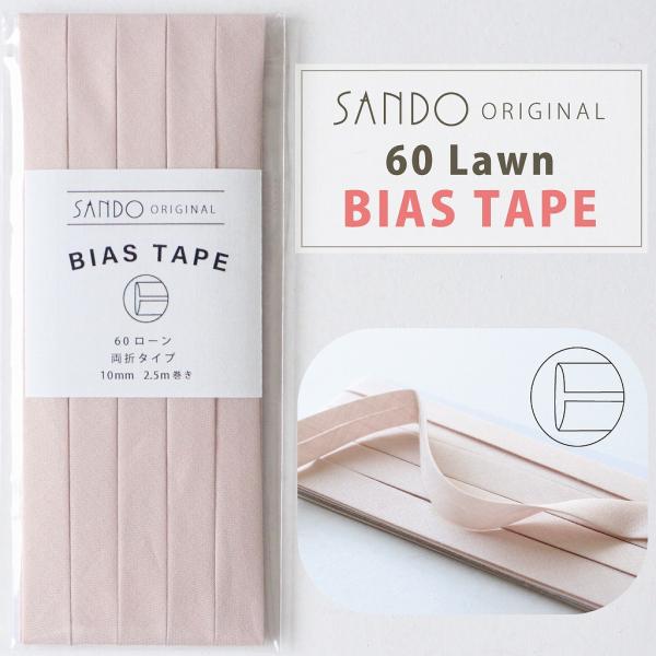 ◎レース・ワッシャー生地におすすめ◎ 《サンドウオリジナルバイアステープ》ピンクベージュ 【両折／巾10mm／2.5m巻】