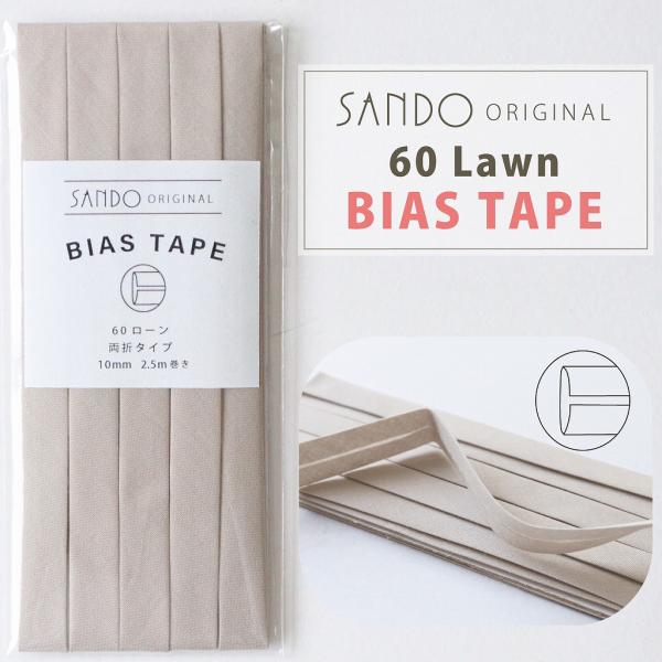 ◎レース・ワッシャー生地におすすめ◎ 《サンドウオリジナルバイアステープ》カメオベージュ 【両折／巾10mm／2.5m巻】