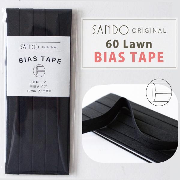 ◎レース・ワッシャー生地におすすめ◎ 《サンドウオリジナルバイアステープ》 ブラック【両折／巾10mm／2.5m巻】