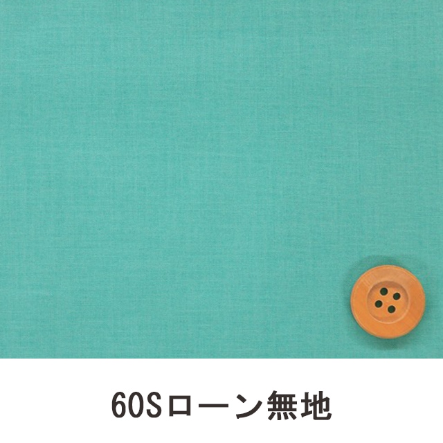 60Sローン無地（ブルーグリーン）（66000・D101T）