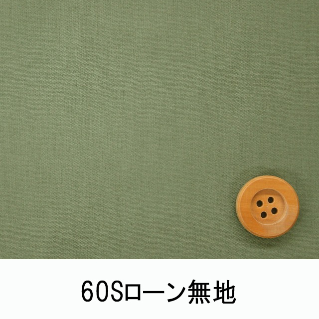 60Sローン無地（グリーンカーキ）（66000・D105T）