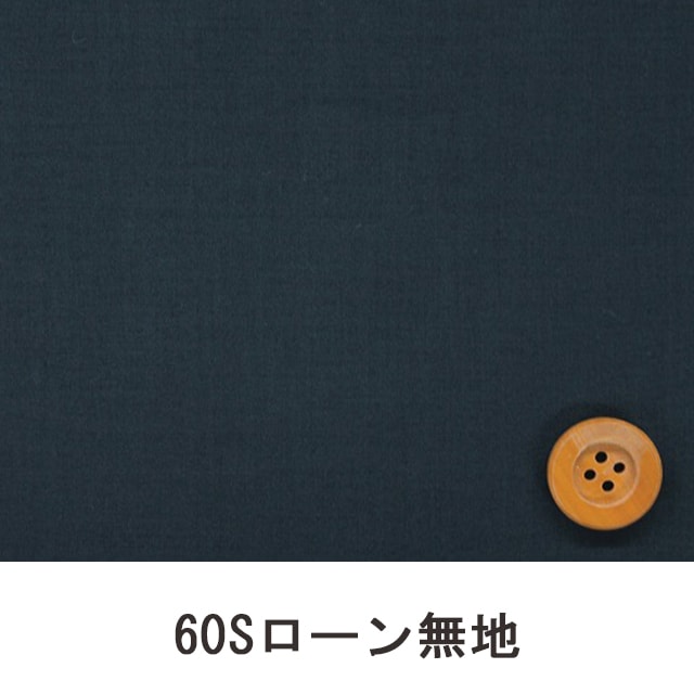 60Sローン無地（ダークネイビー）（66000・D67T）