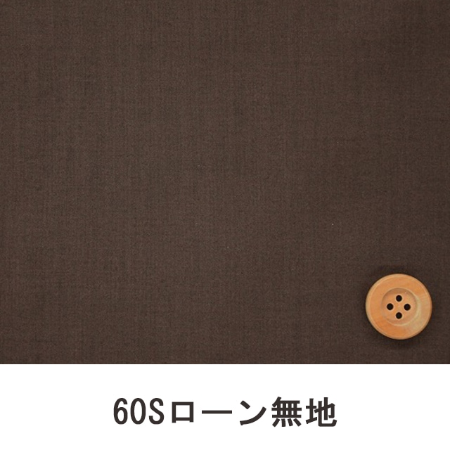 60Sローン無地（ブラウン）（66000・D69T）
