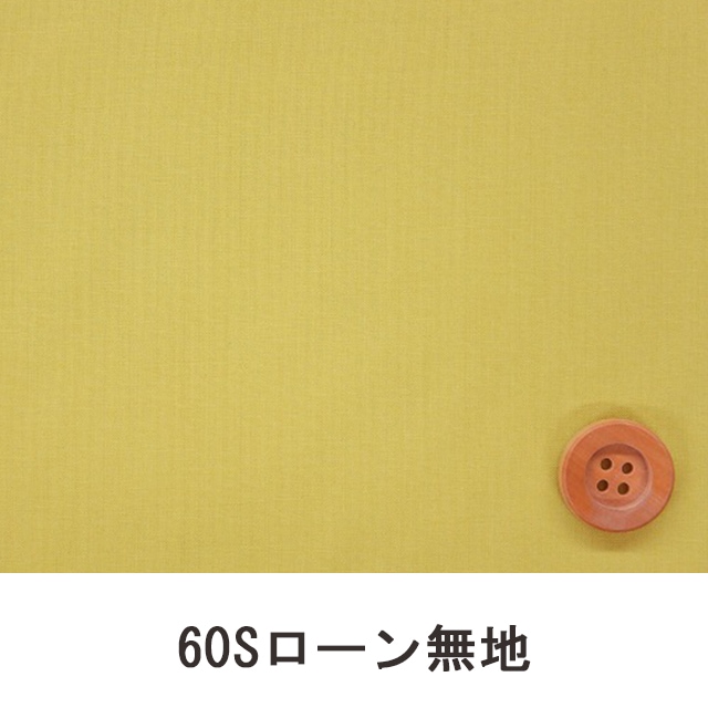 60Sローン無地（ダークイエロー）（66000・D72T）