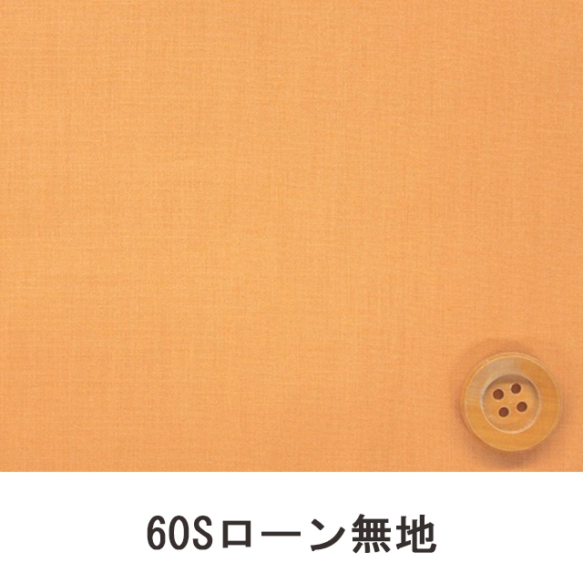 60Sローン無地（オレンジ）（66000・D73T）