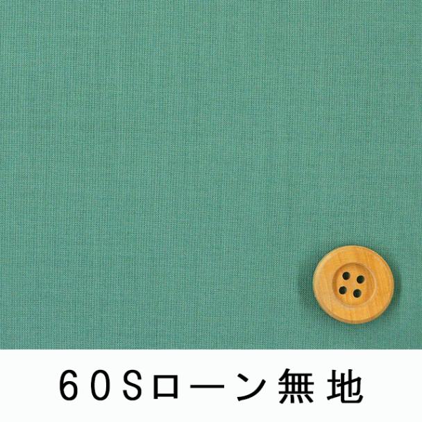 60Sローン無地（ターコイズグリーン）（66000・D74T）