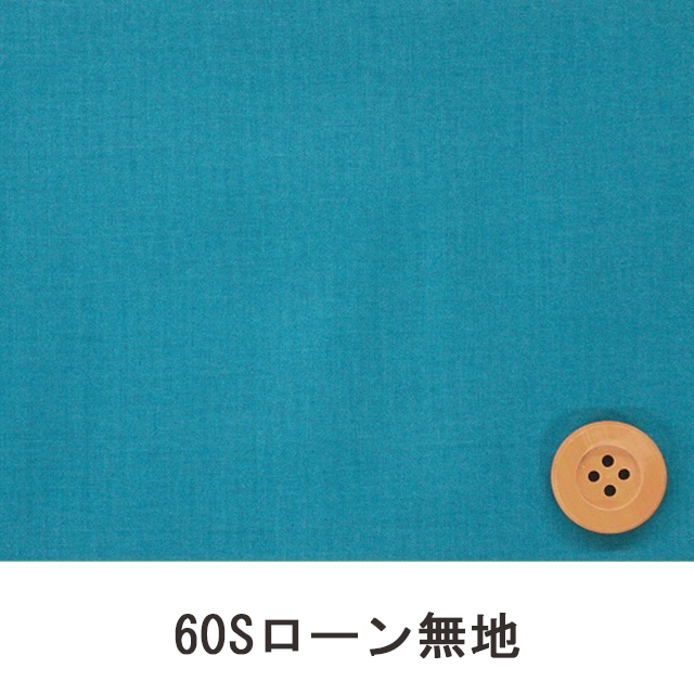 60Sローン無地(ビビッドブルー)(66000・D75T)