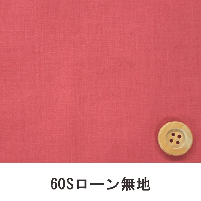 60Sローン無地(レッド)(66000・D76T)