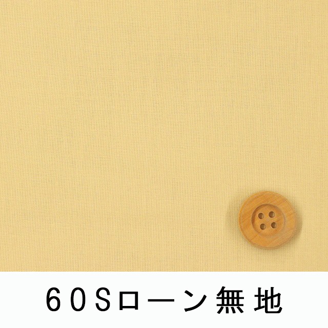 60Sローン無地（ベージュイエロー）（66000・D79T）