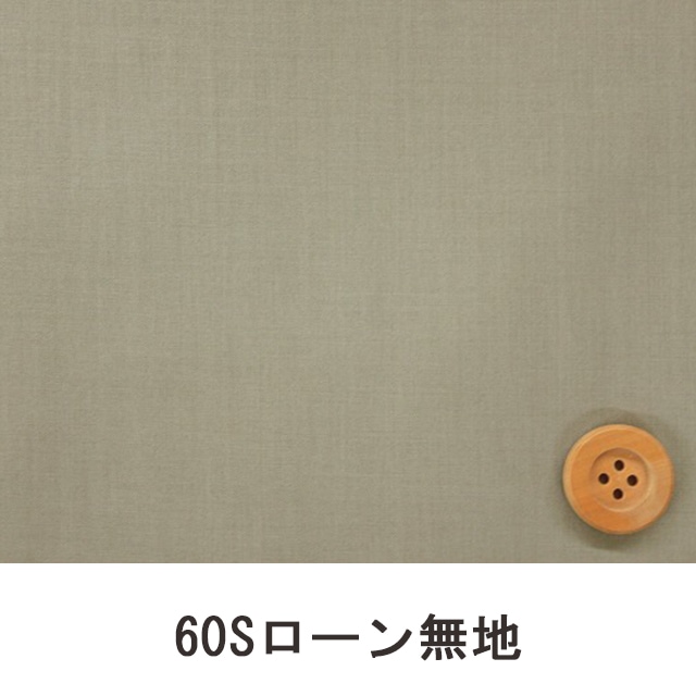 60Sローン無地（スモーキーグレー）（66000・D82T）