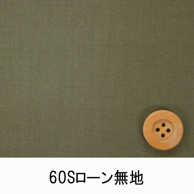 60Sローン無地（グレイッシュカーキ）（66000・D83T）