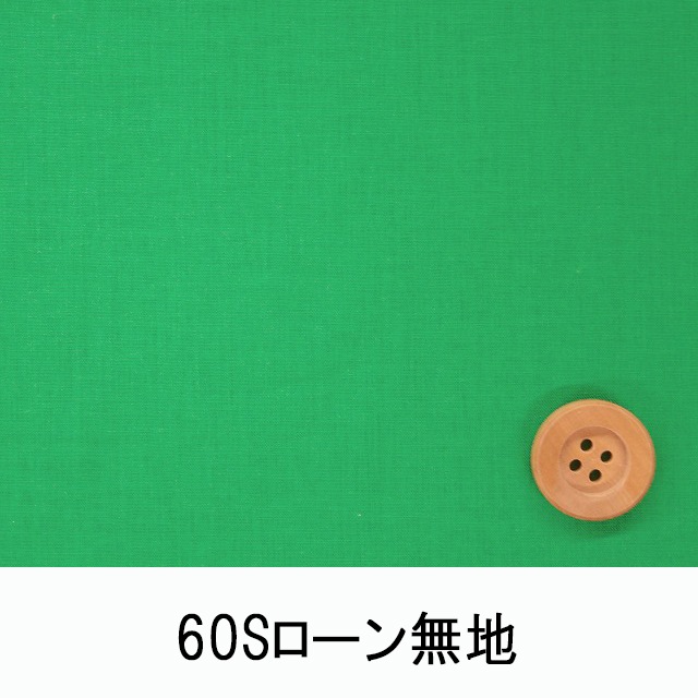 60Sローン無地（ビビッドグリーン）（66000・D94T）