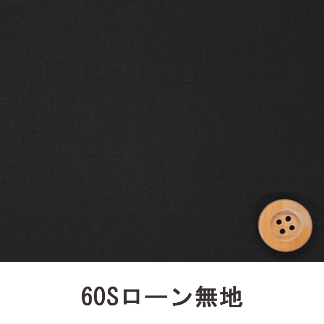 60Sローン無地（ブラック）（66000・D9T）