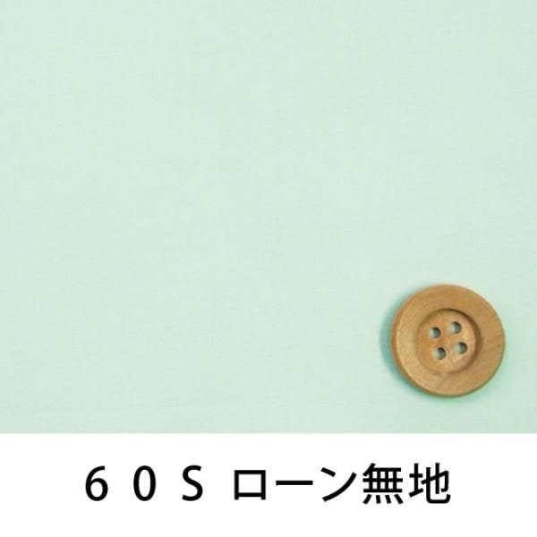 60Sローン無地（ペールグリーン）（66000・L100T）