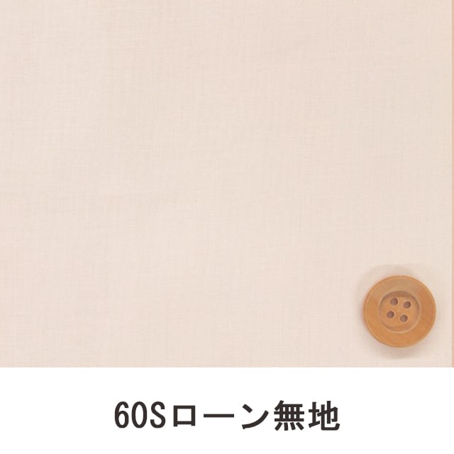 60Sローン無地(ライトピンク)(66000・L104T)