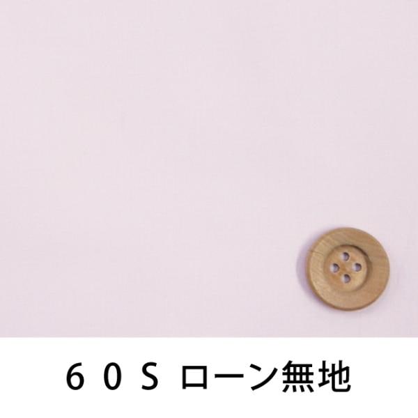 60Sローン無地（アイリス）（66000・L109T）