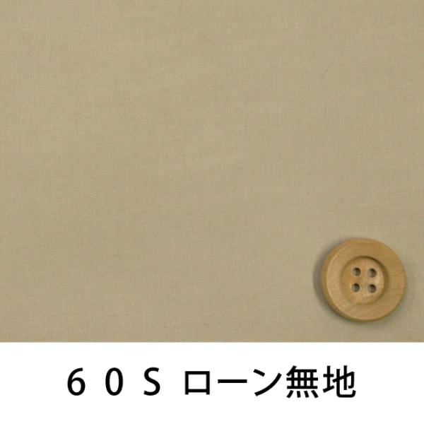 60Sローン無地（シナモンブラウン）（66000・L22T）
