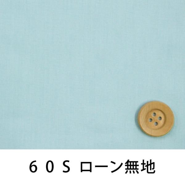 60Sローン無地(スモーキーブルー)(66000・L24T)