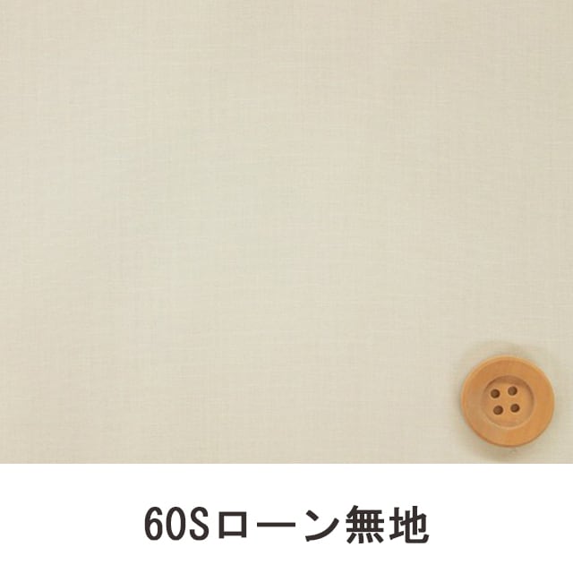 60Sローン無地（ベージュ）（66000・L6T）
