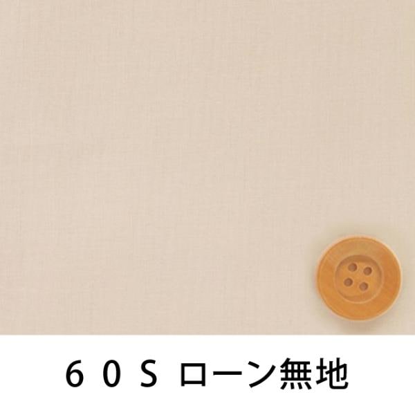 60Sローン無地（ピンクベージュ）（66000・L78T）