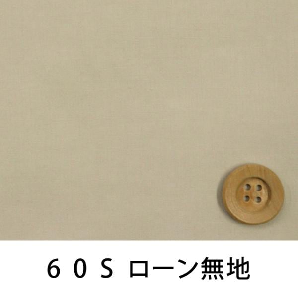 60Sローン無地（カメオベージュ）（66000・L80T）