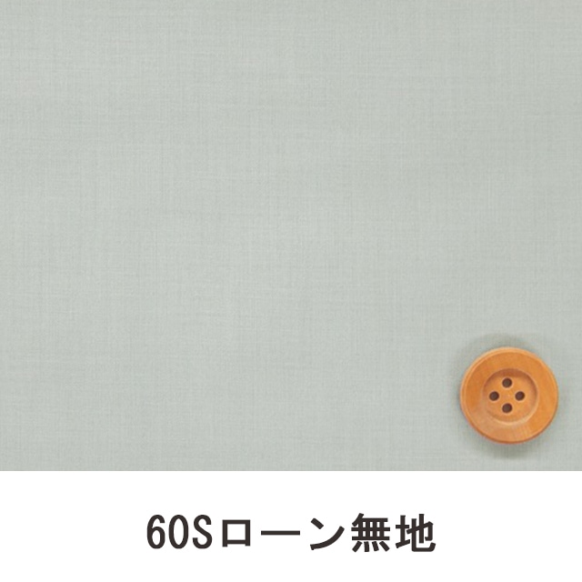 60Sローン無地（ライトグレー）（66000・L81T）