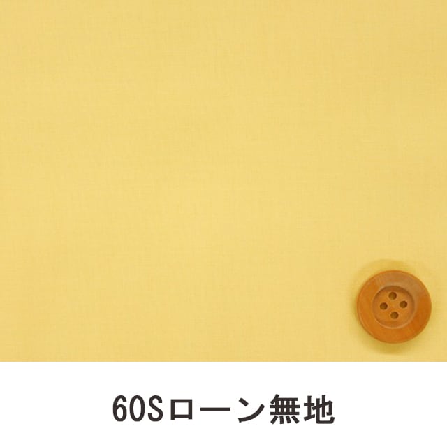 60Sローン無地（ライトイエロー）（66000・L92T）