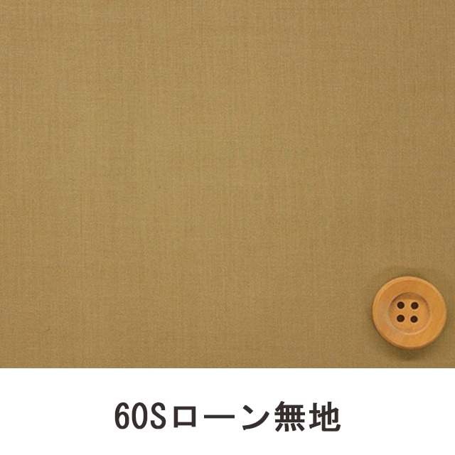 60Sローン無地（サンドベージュ）（66000・L93T）