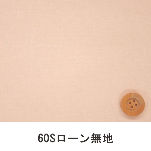 60Sローン無地（サーモンピンク）（66000・L98T）