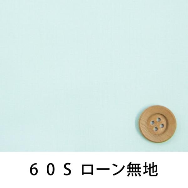 60Sローン無地（ライトブルー）（66000・L99T）