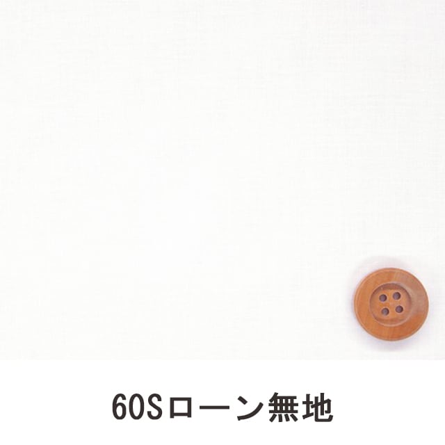 60Sローン無地（メモリッチホワイト）（66000・MR700T）
