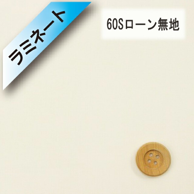 【ラミネート加工】60Sローン無地（オイスターホワイト）（L66000・10）