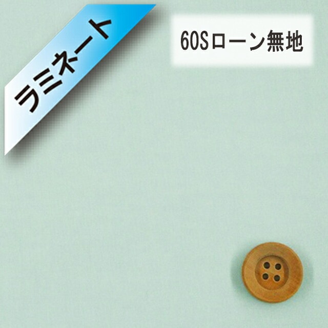 【ラミネート加工】60Sローン無地（ペールグリーン）（L66000・100）