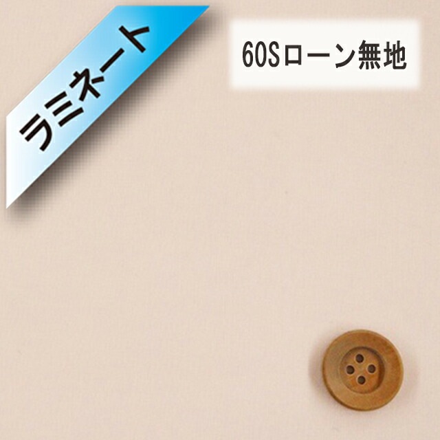 【ラミネート加工】60Sローン無地（ライトピンク）（L66000・104）