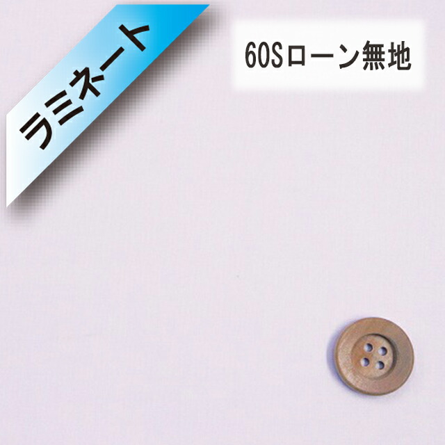 【ラミネート加工】60Sローン無地（アイリス）（L66000・109）