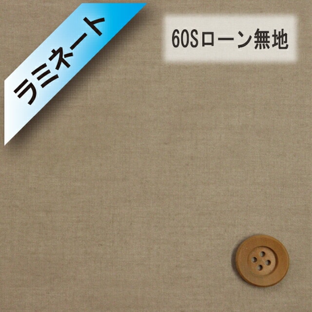 【ラミネート加工】60Sローン無地（シナモンブラウン）（L66000・22）