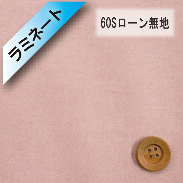 【ラミネート加工】60Sローン無地（ダークピンク）（L66000・23）