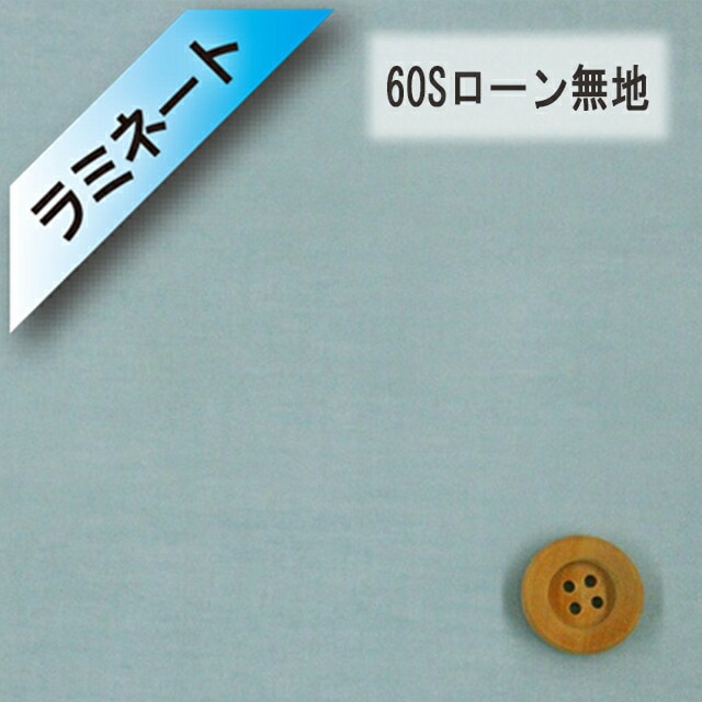 【ラミネート加工】60Sローン無地（スモーキーブルー）（L66000・24）
