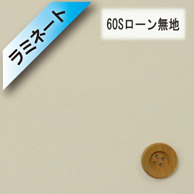 【ラミネート加工】60Sローン無地（ベージュ）（L66000・6）